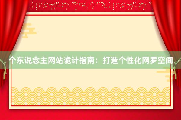 个东说念主网站诡计指南：打造个性化网罗空间