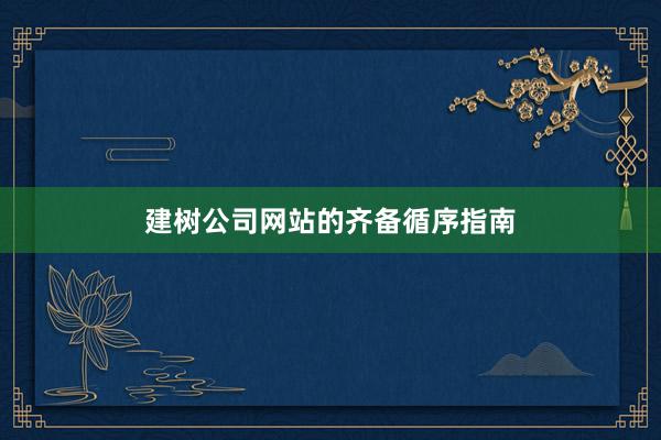 建树公司网站的齐备循序指南