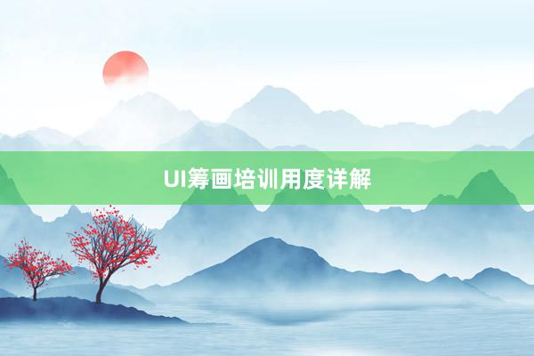 UI筹画培训用度详解