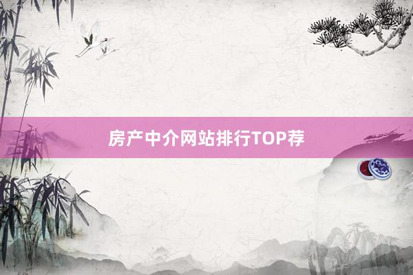 房产中介网站排行TOP荐