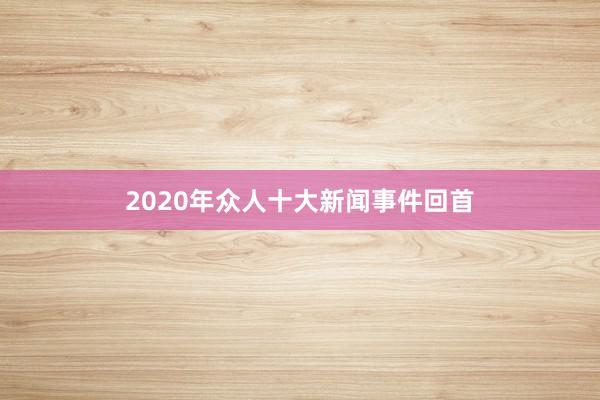 2020年众人十大新闻事件回首